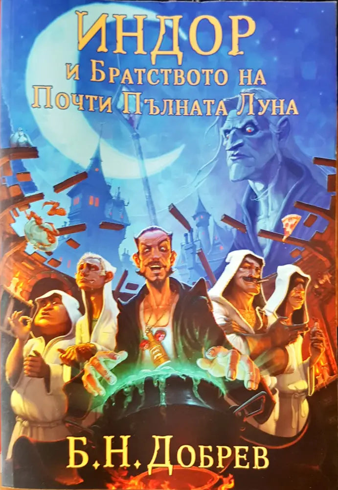 Индор и братството на почти пълната луна - Книги