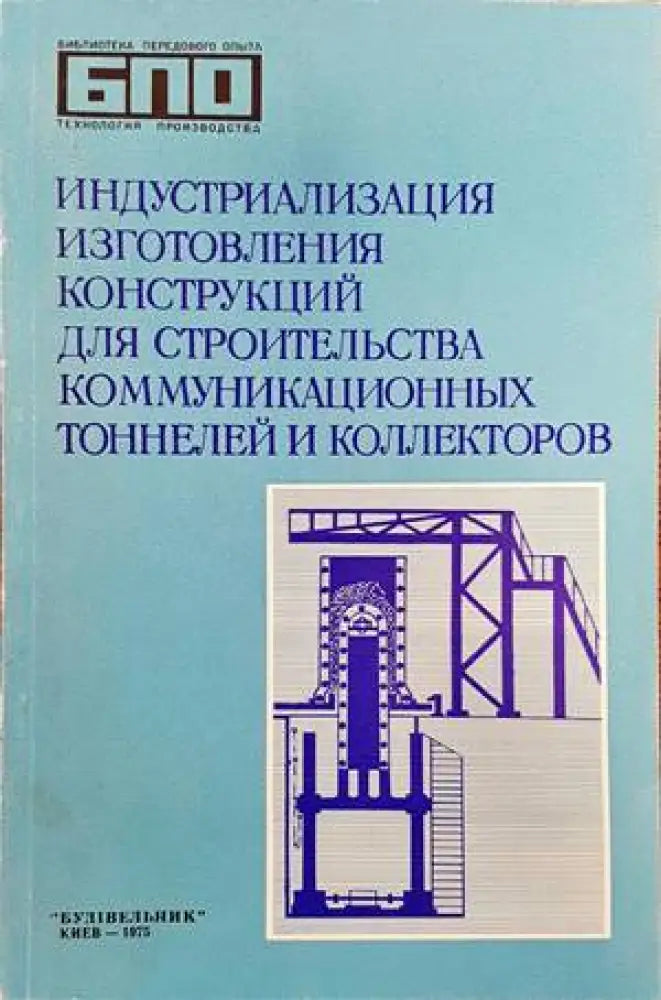 индустриализация изготовления конструкций для строительства комунникационных тоннелей и коллекторов - Книги