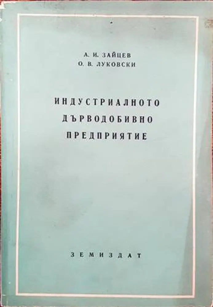 Индустриалното дърводобивно предприятие - Книги