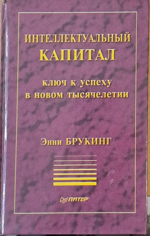 Инеллектуальный капитал Ключ к успеху в новом тысячелетии - Книги