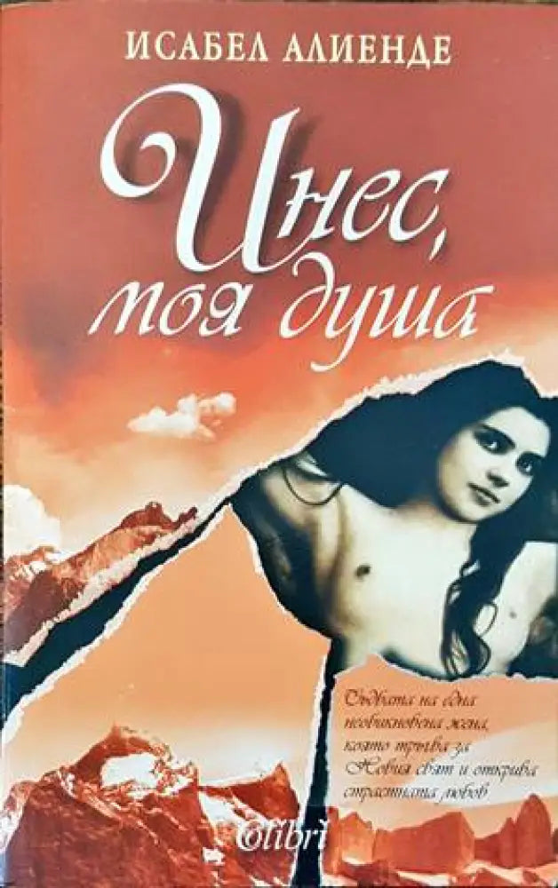Инес моя душа - Книги