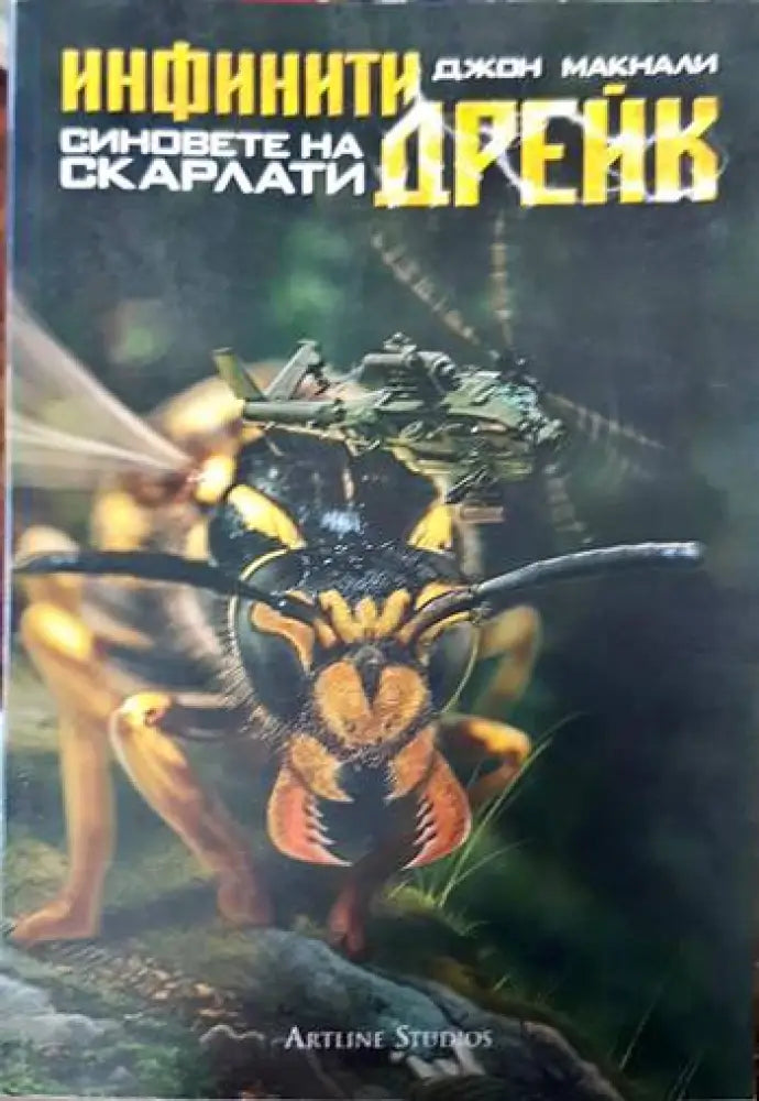 Инфинити Дрейк: Синовете на Скарлати - Книги