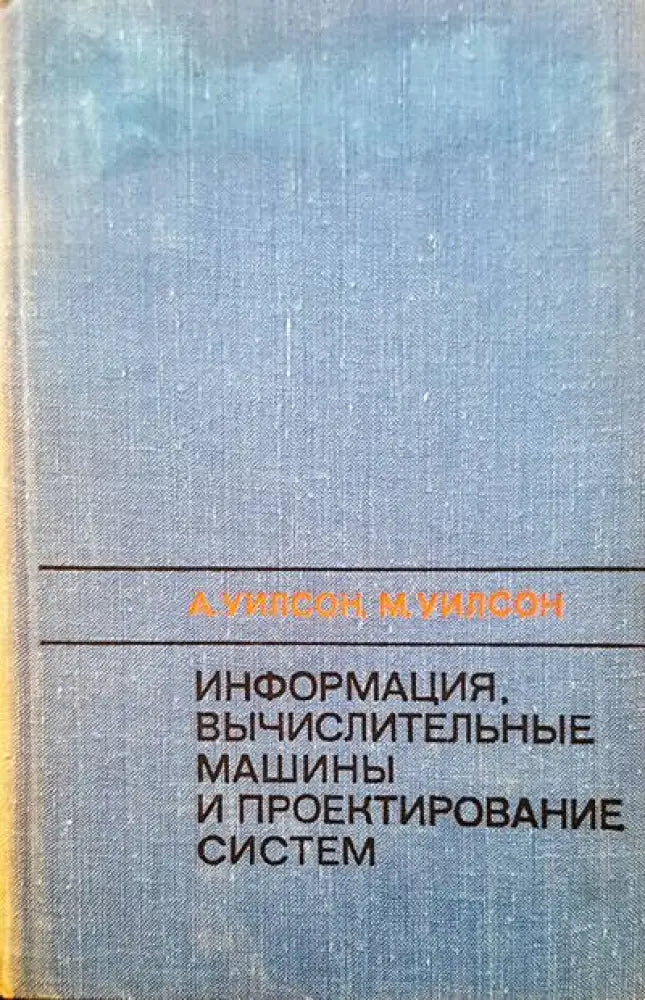 Информация вычислительные машины и проектирование систем - Книги