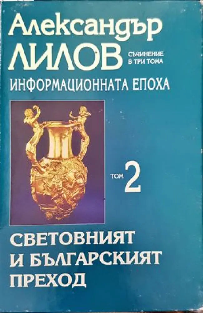 Информационната епоха. Том 2: Световният и Българският преход (1455) - Книга