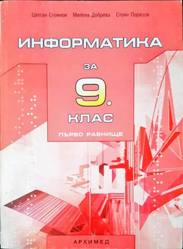 Информатика за 9 клас - Книги