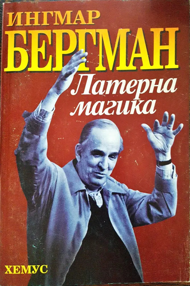 Ингмар Бергман - Латерна Магика - Книги
