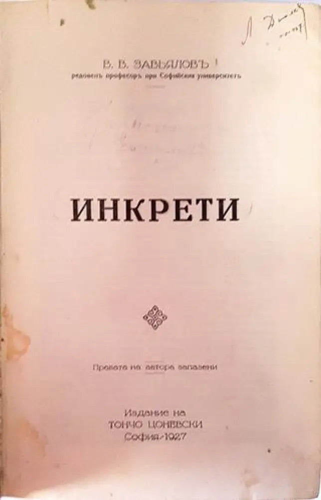 Инкрети (Физиология) - Проф. В. В. Завьяловъ (1056)