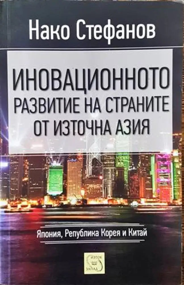 Иновационното развитие на страните от Източна Азия - Книги
