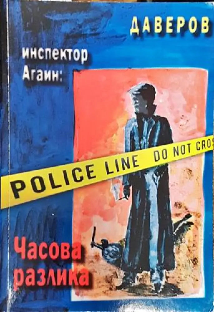 Инспектор Агаин: Часова разлика (4722)