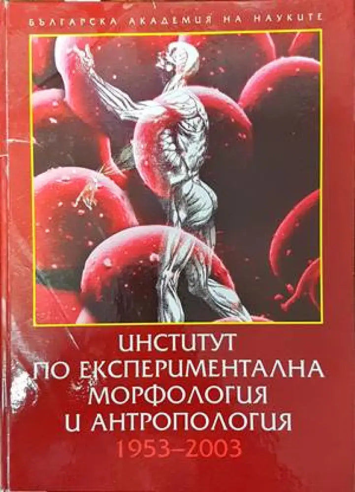 Институт по експериментална морфология и антропология (1043)