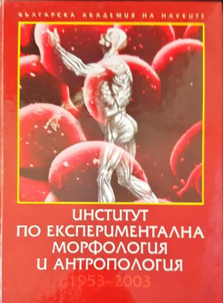 Институт по експериментална морфология и антропология (308)