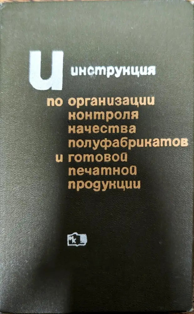 Инструкция по организации контроля качества полуфабрикатов и готовой печатной продукции - Книги