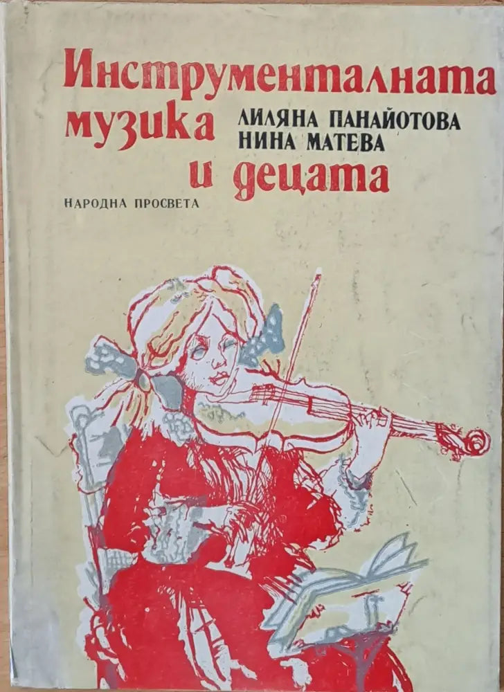 Инструменталната музика и децата - Книги