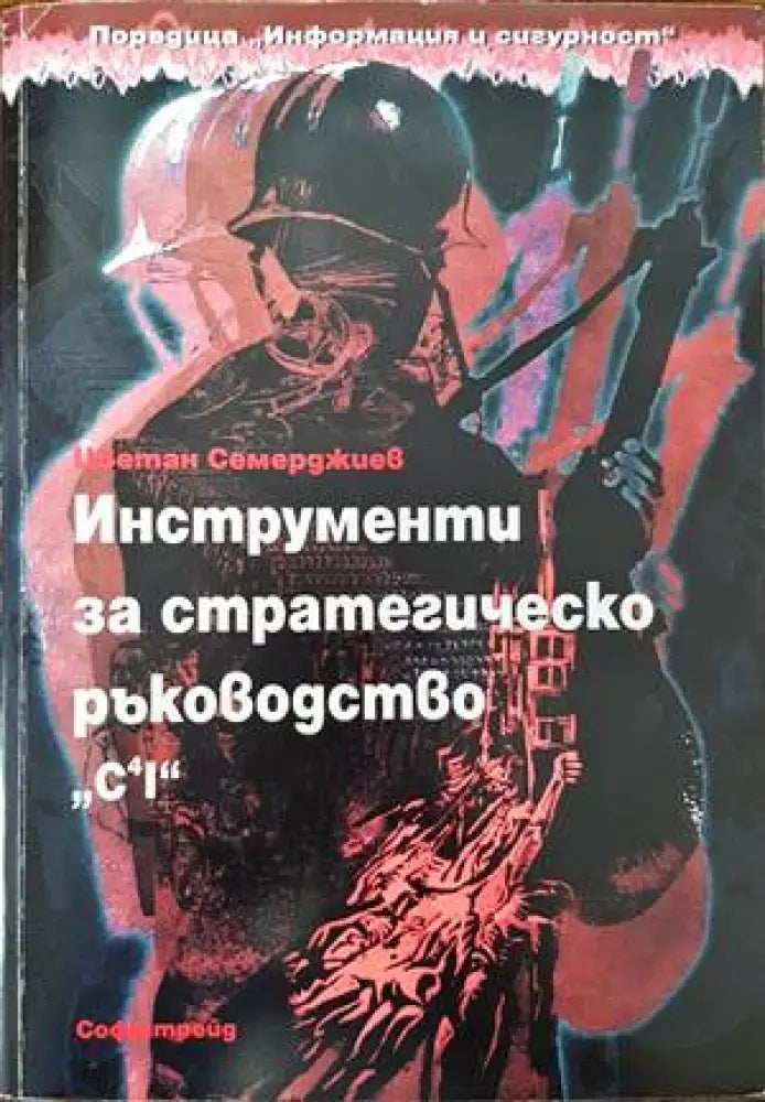 Инструменти за стратегическо ръководство. C4I (756)
