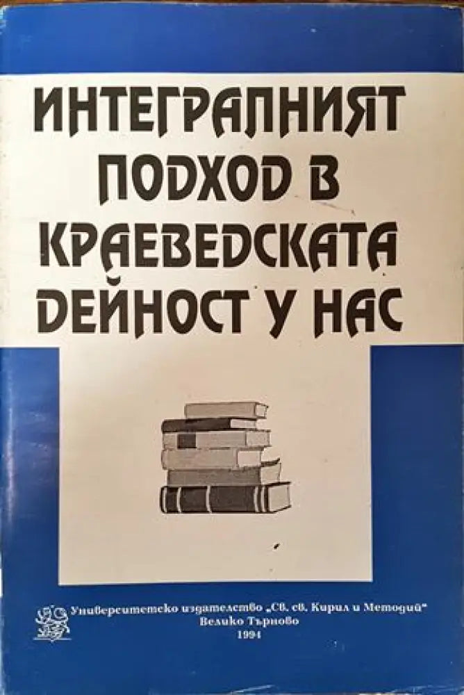 Интегралният подход в краеведската дейност у нас - Книга