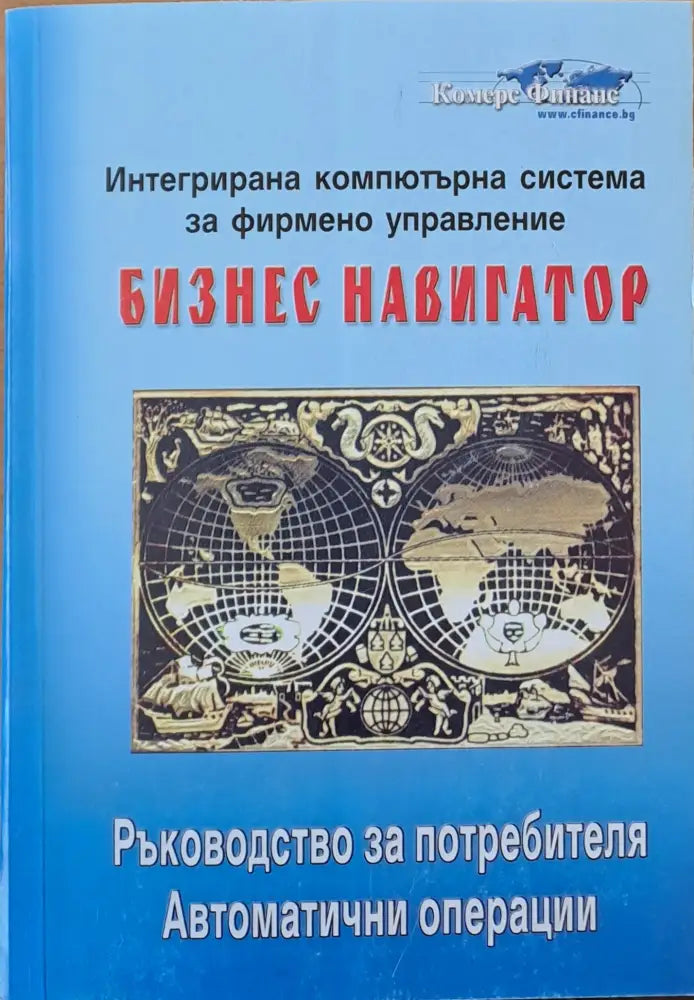 Интегрирана компютърна система за фирмено управление Бизнес навигатор - Книги