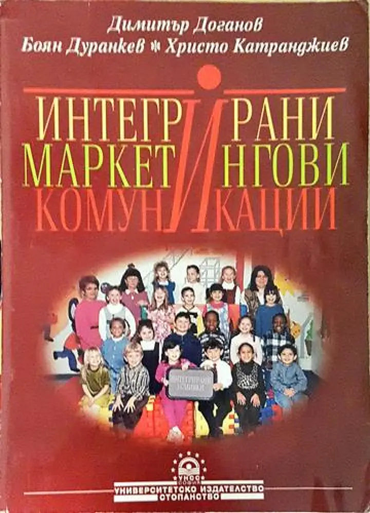 Интегрирани маркетингови комуникации – Доганов Дуранкев Катранджиев - Книга