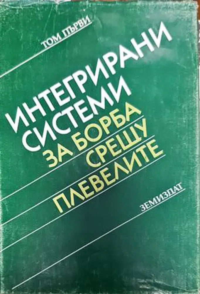 Интегрирани системи за борба срещу плевелите. Том 1 и 2 - Книги