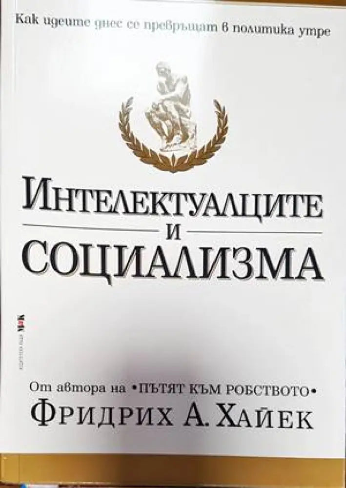 Интелектуалците и социализма (1730)
