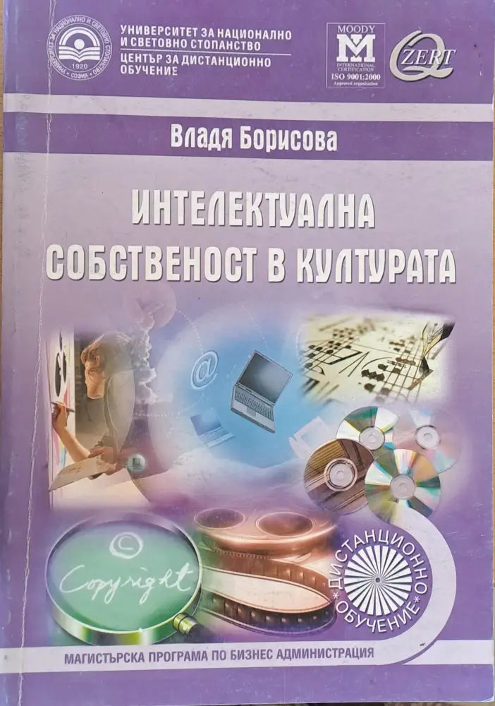 Интелектуална собственост в културата - учебник за дистанционно обучение - Книги