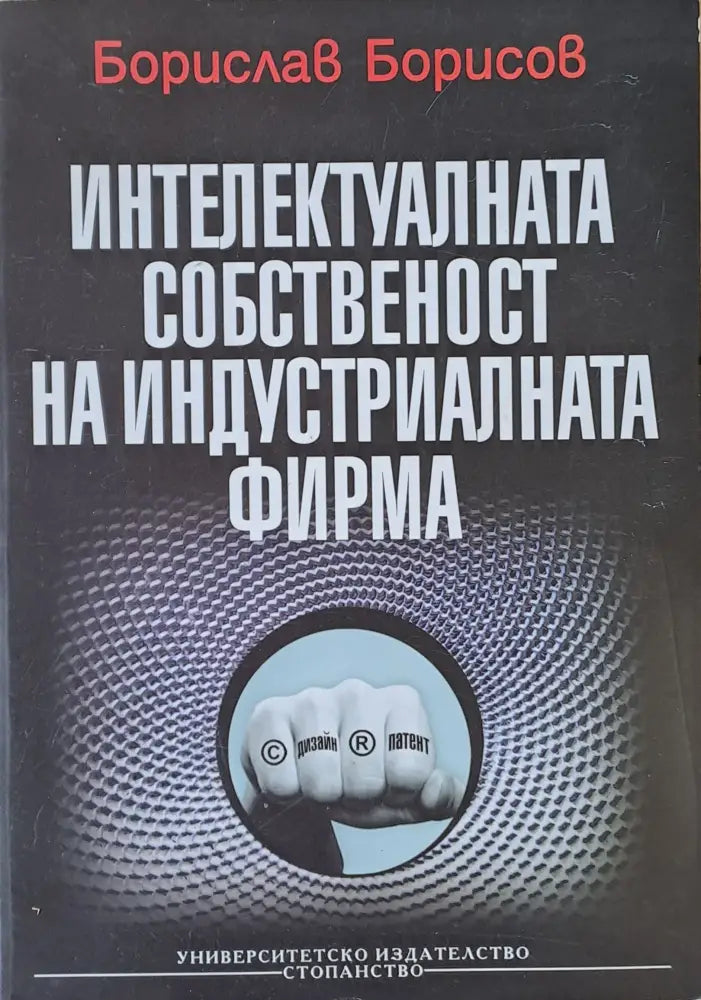 Интелектуалната собственост на индустриалната фирма (114)