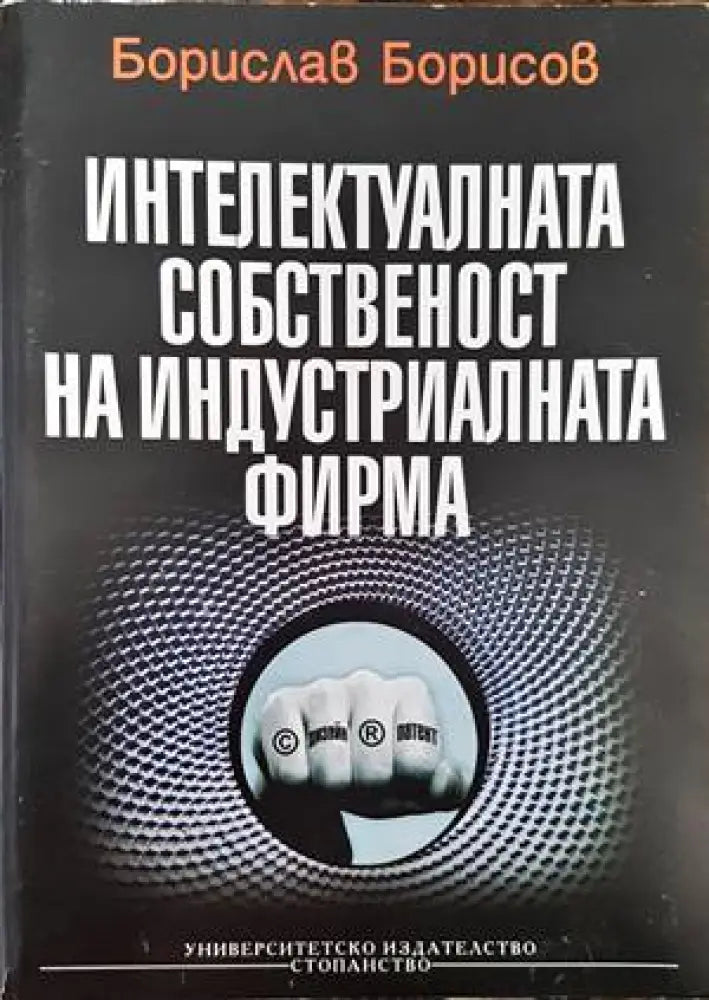 Интелектуалната собственост на индустриалната фирма (813) - Книга