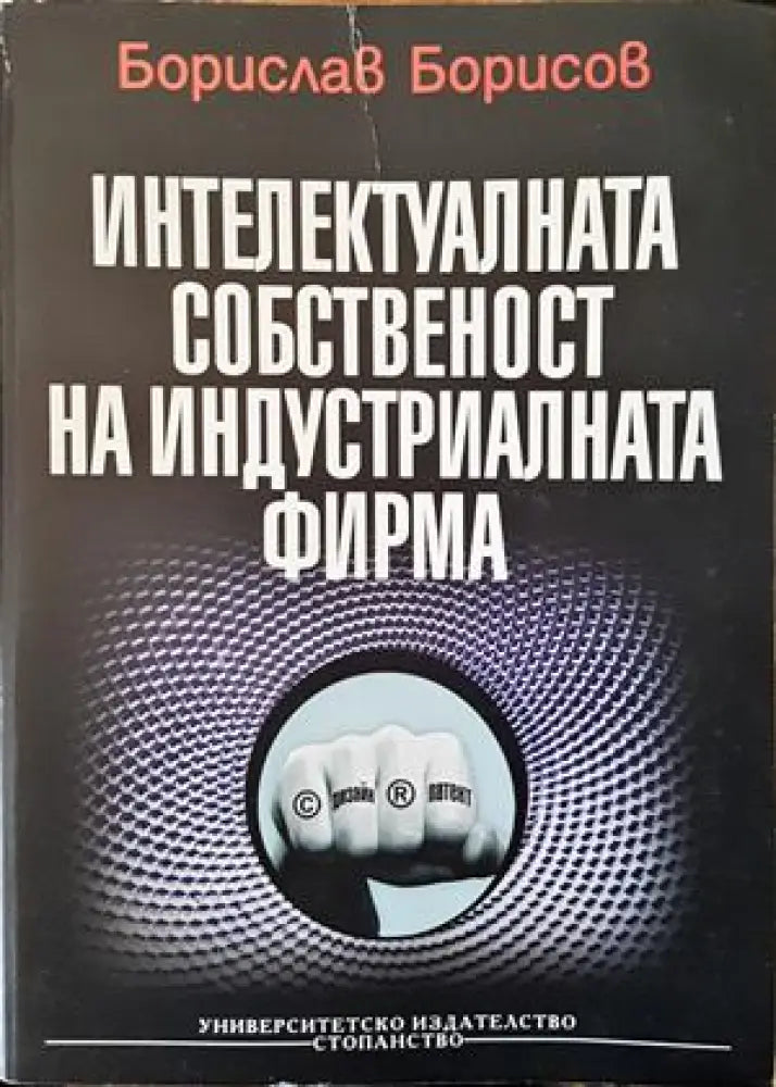 Интелектуалната собственост на индустриалната фирма - Книги