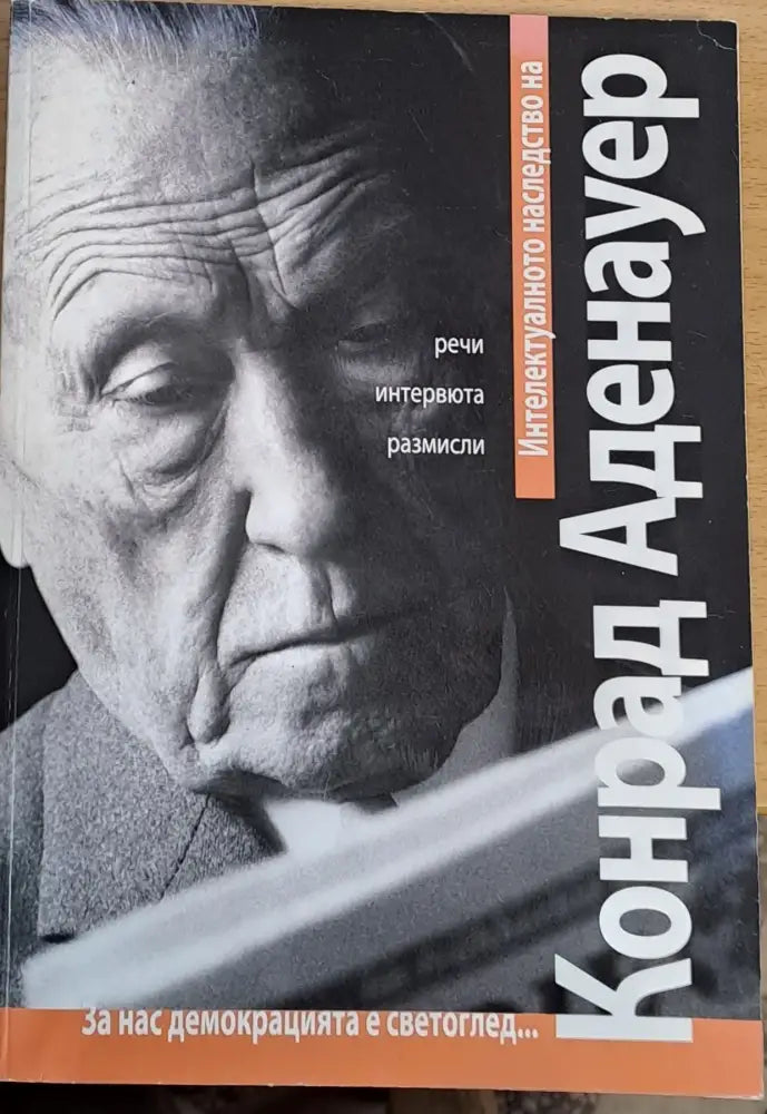Интелектуалното наследство на Конрад Аденауер (976)