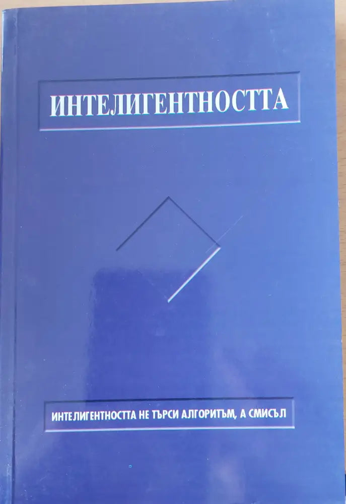 Интелигентността - Книги