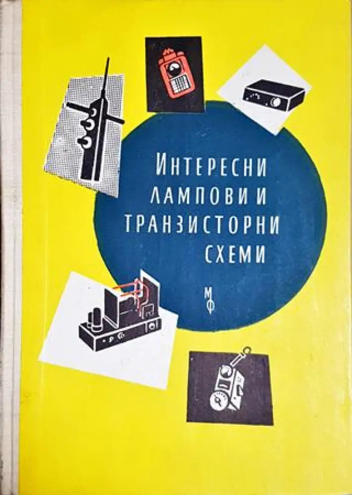 Интересни лампови и транзисторни схеми (2310)