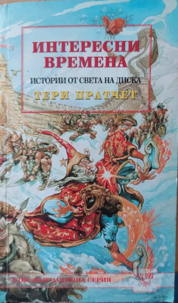 Интересни времена - Книги