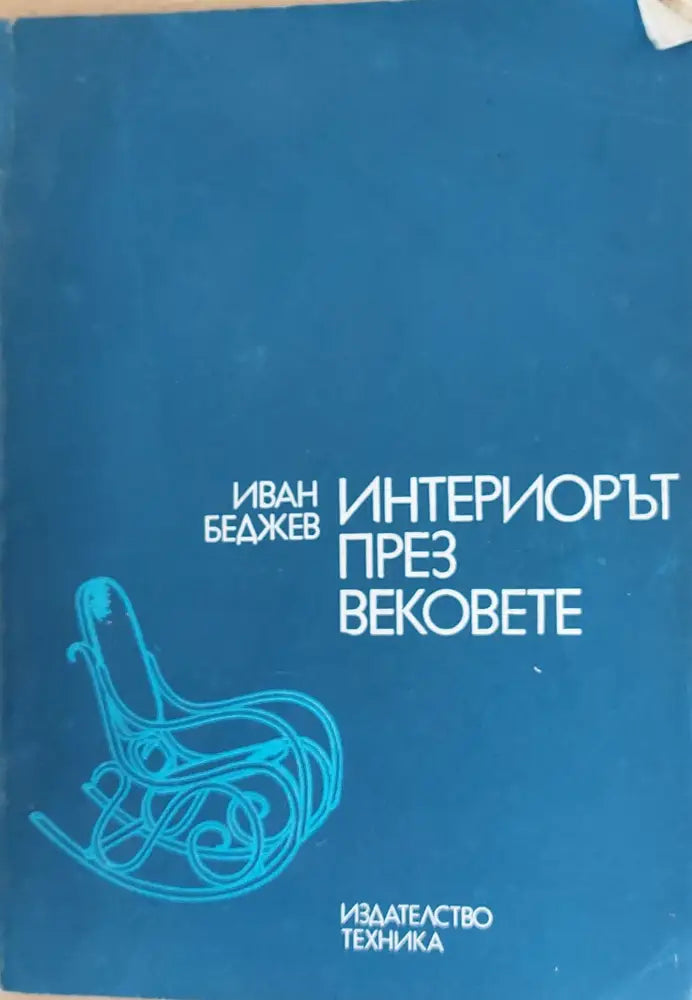 Интериорът през вековете - Книги