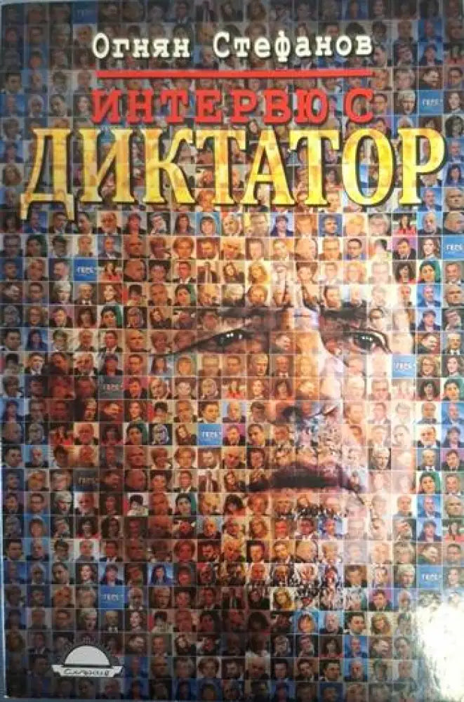 Интервю с диктатор (2457)