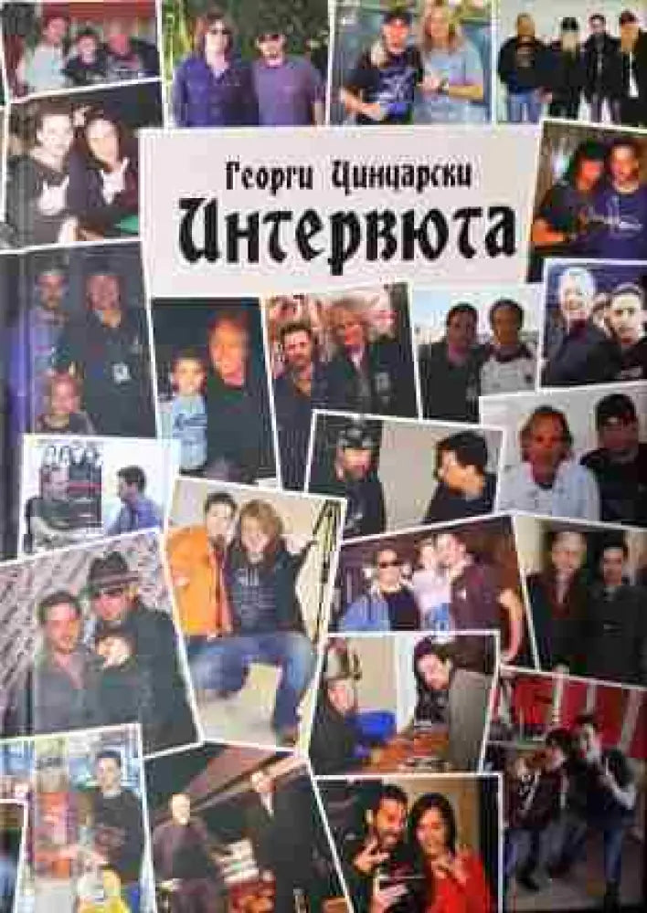 Интервюта. Януари 1989 – септември 2000 г. (3423)