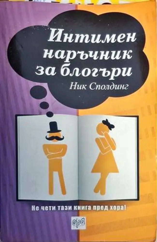 Интимен наръчник за блогъри - Книги
