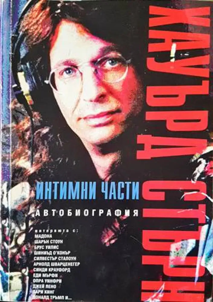 Интимни части - Книги