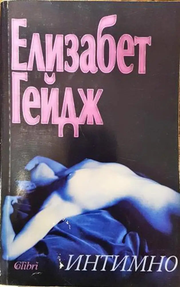 Интимно - Много добро - Книга