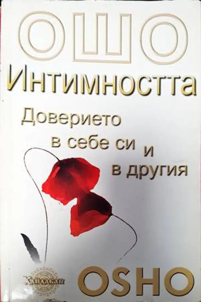 Интимността - Книги