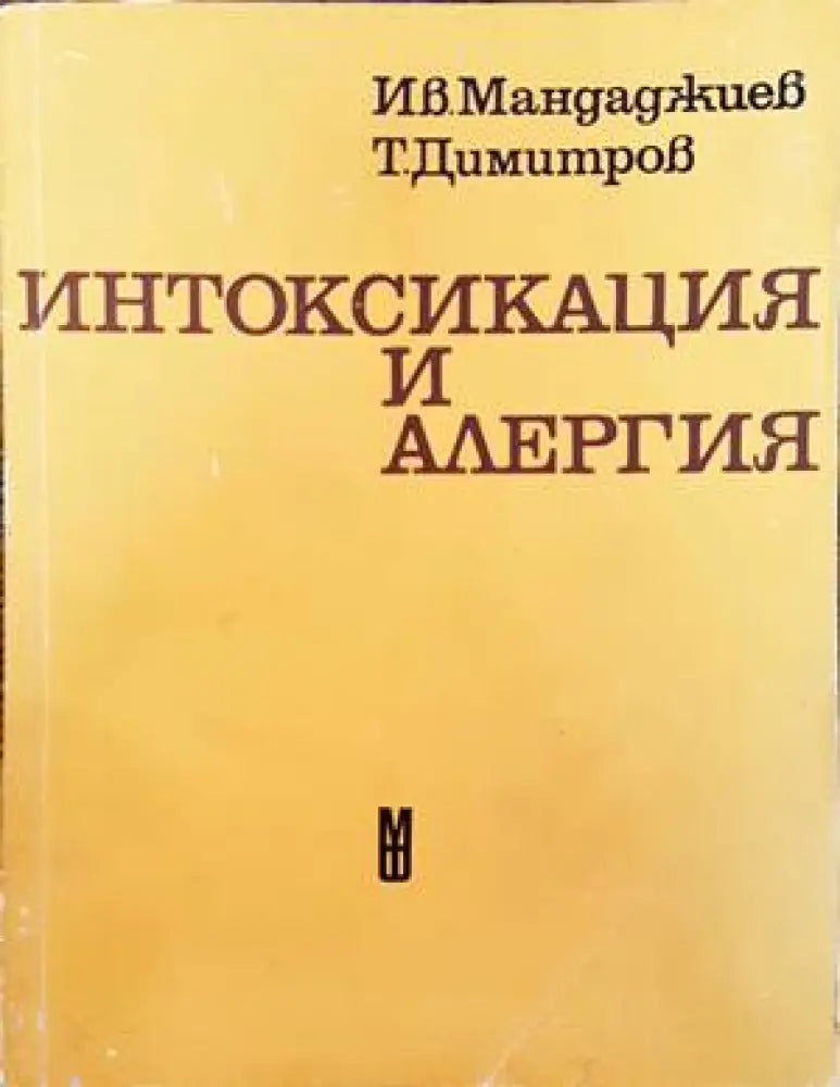 Интоксикация и алергия - Книги