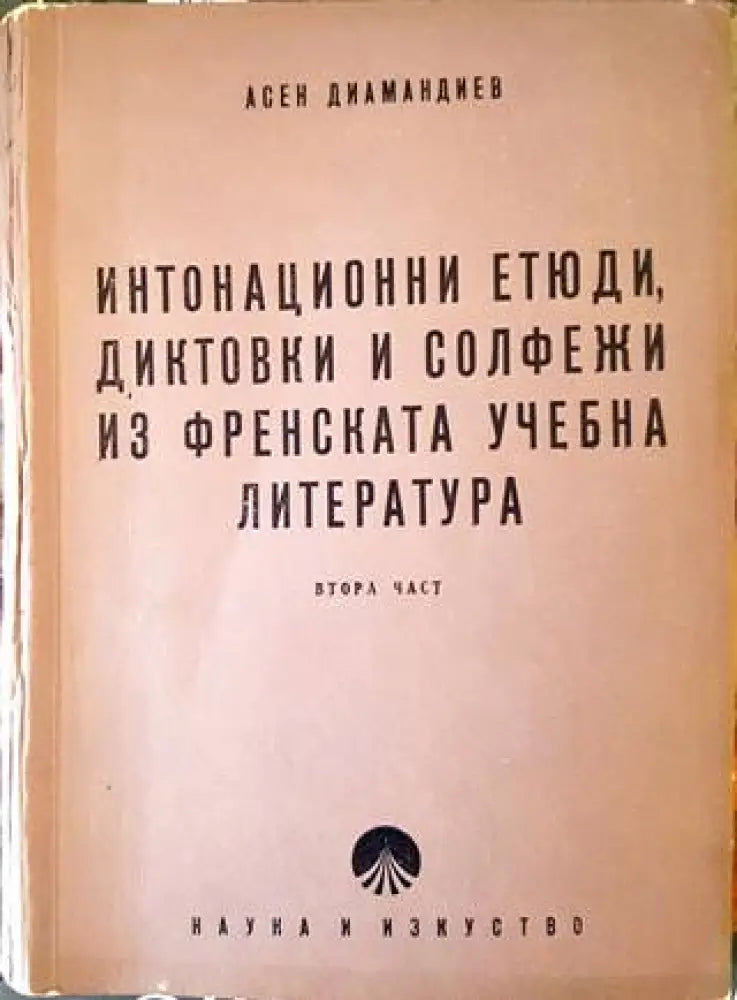 Интонационни етюди диктовки и солфежи из френската учебна литература. Част 2 - Книга