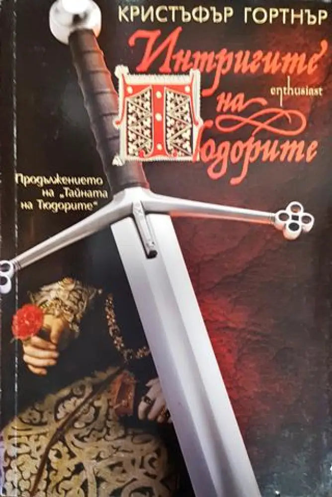 Интригите на Тюдорите (778)