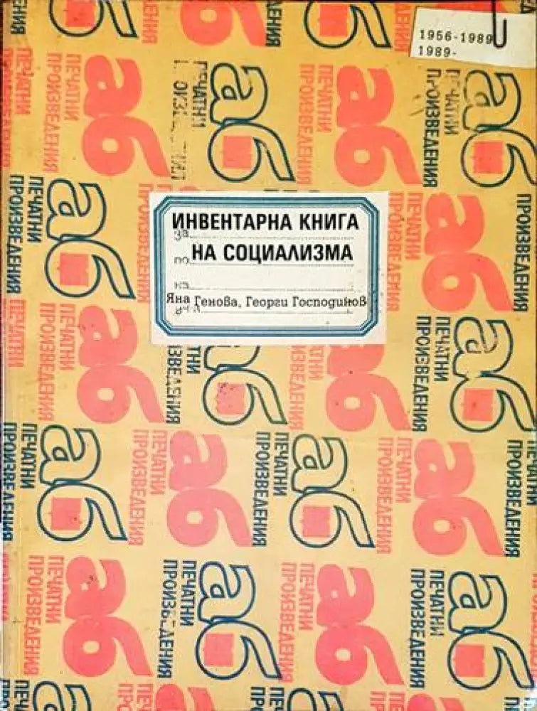 Инвентарна книга на социализма - Книги