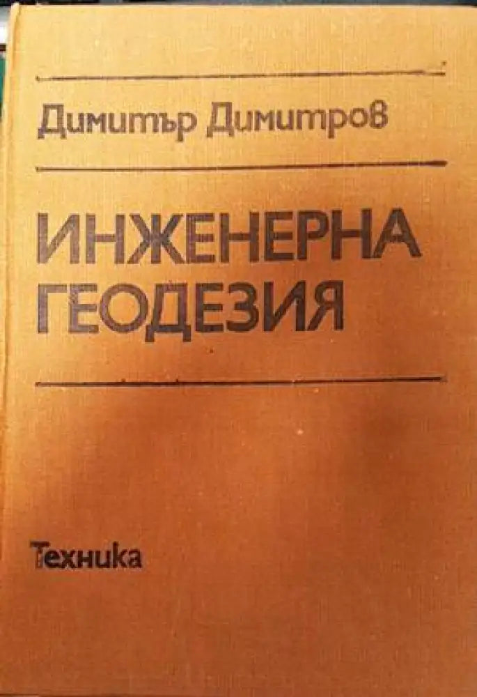 Инженерна геодезия - Книги