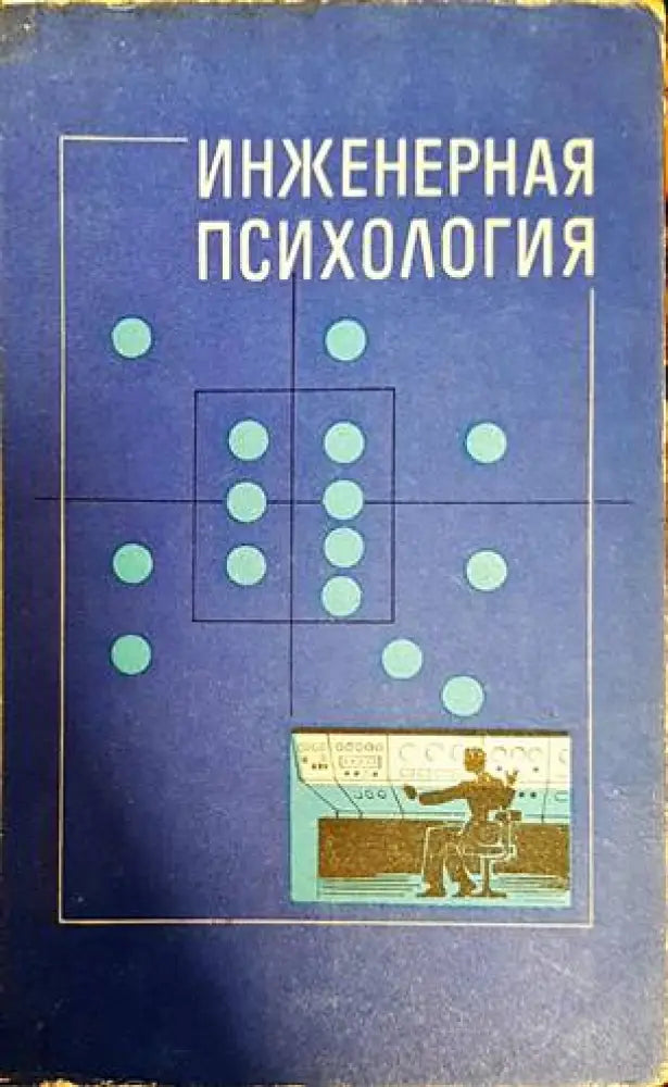 Инженерная психология (2609)