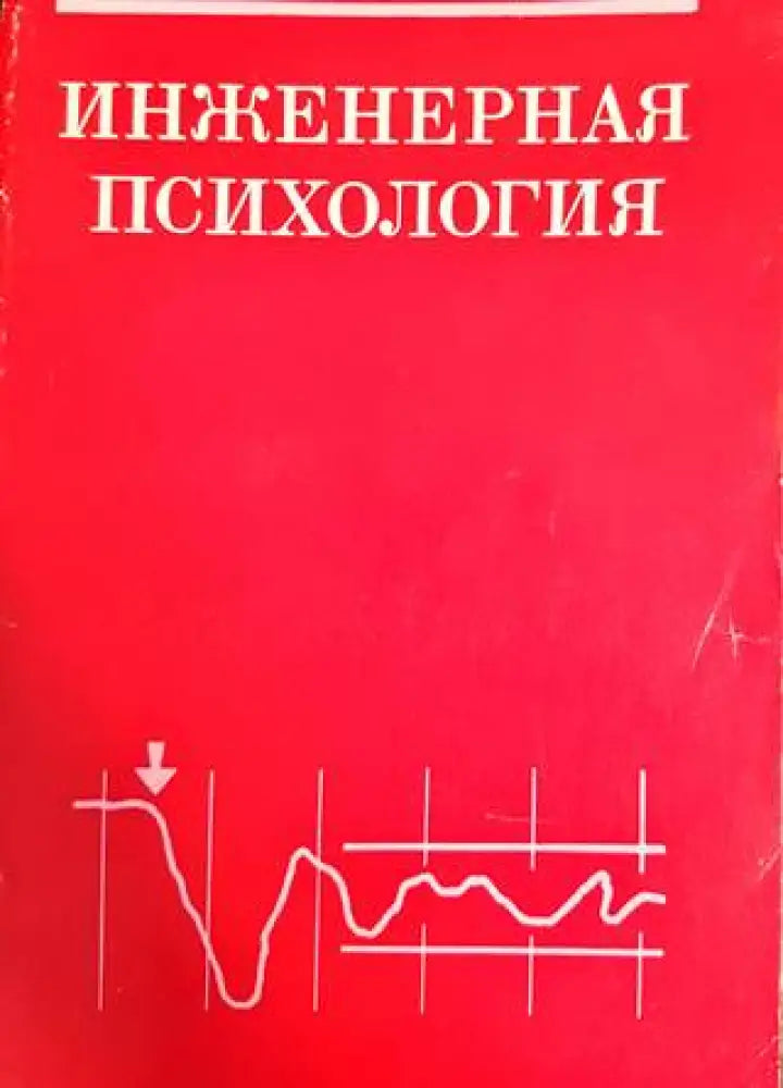 Инженерная психология - Книги