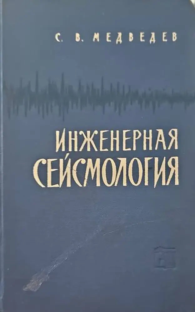 Инженерная сейсмология - Книги
