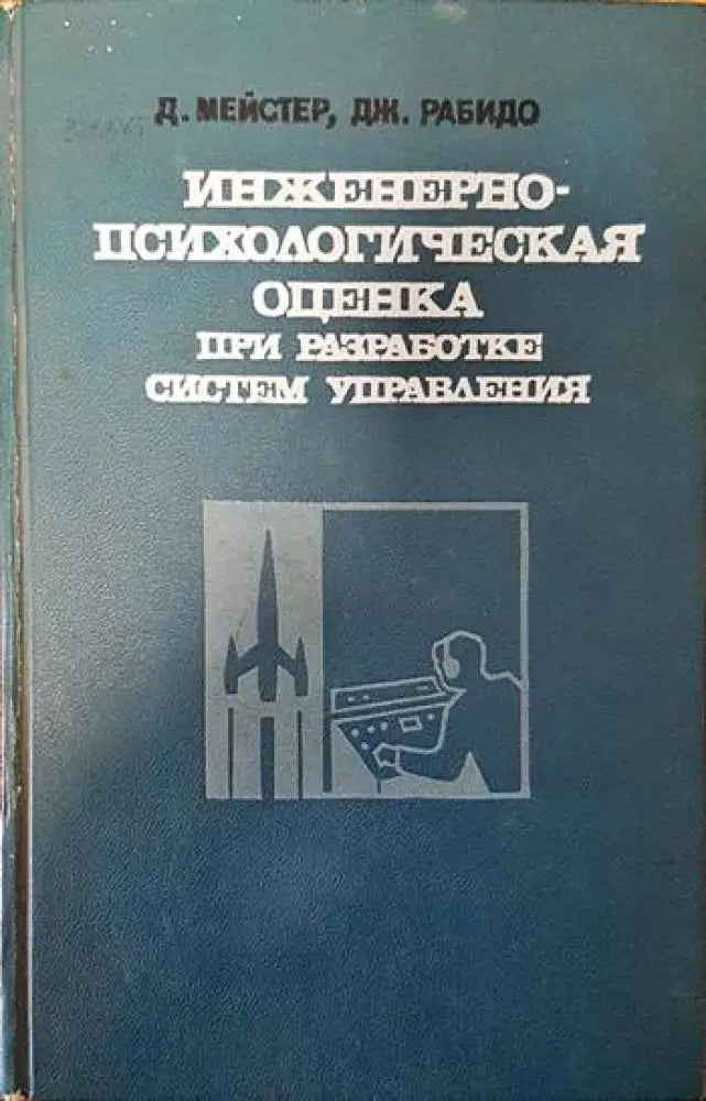 Инженерно-психологическая оценка при разработке систем управления - Книги