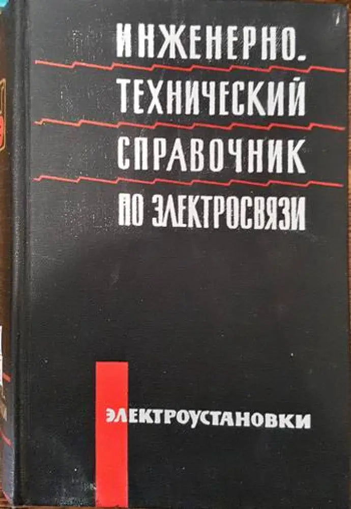 Инженерно-технический справочник по электросвязи (1325)