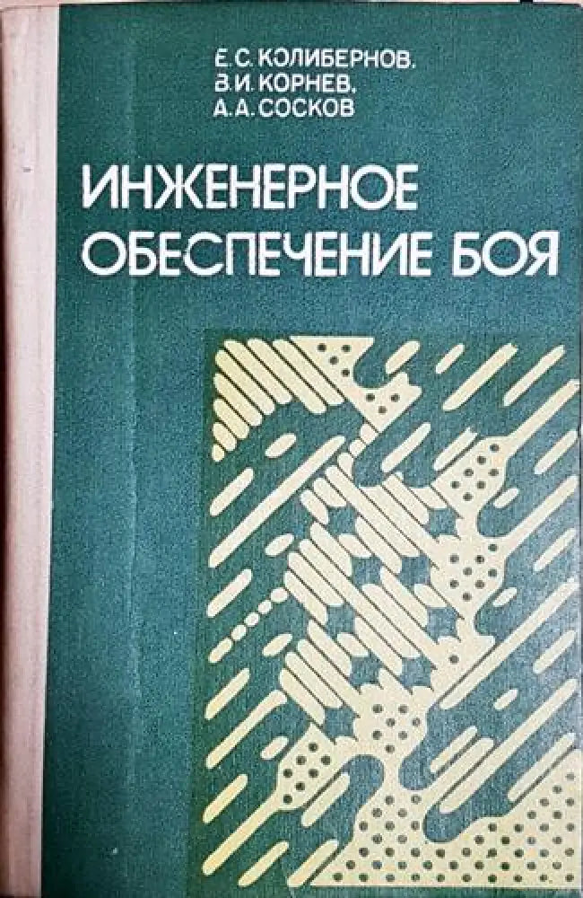 Инженерное обеспечение боя - Книга