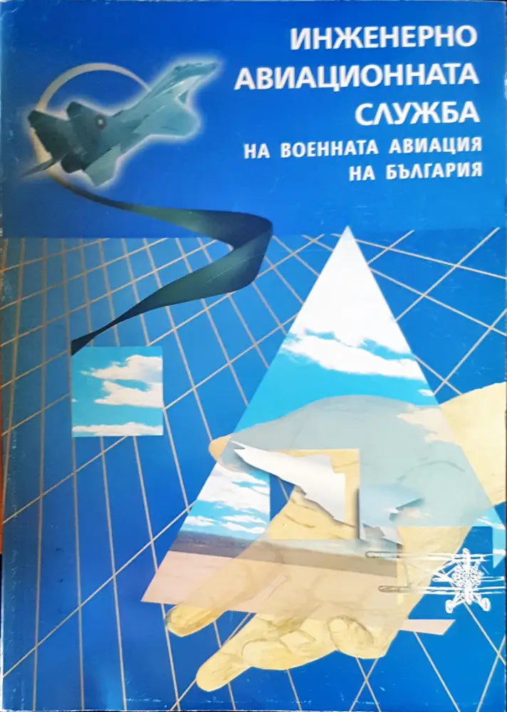 Инжинерно авиациона служба на военната авиация на България - Книги